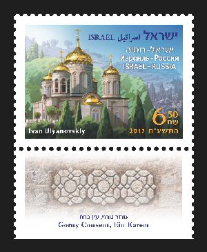 Stamp:Israel-Russia Joint IssueGorny Convent, Ein Karem , designer:Ivan Ulyanovskiy 11/2017